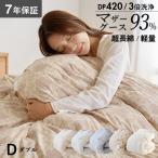 マザーグース 羽毛布団 ダブル 布団カバー付 マザーホワイトグースダウン93％ 1.5kg入り 420dp 羽毛掛け布団 羽毛ふとん