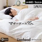 マザーグース95％羽毛布団ダブル西...