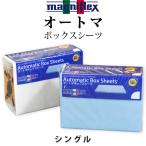ショッピングボックスシーツ マニフレックス オートマボックスシーツ シングル 純正品 正規品 綿 BOX マニフレックスの三つ折りタイプに適合