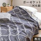 西川 ガーゼケット シングル 三河木綿 洗うほどに柔らかい 3重ガーゼ 三重ガーゼ 綿100% タオルケット をご検討中の方にも モロッカン 日本製