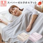 日本製 泉州 タオルケット シングル スーパーゼロ スーパーZERO 浅野撚糸 洗える 綿100％ ギフト プレゼント ロマンス小杉 1年中使える 泉州こだわりタオル