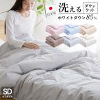 羽毛肌掛け布団 ダウンケット セミダブル ウォッシャブル 春用 夏用 秋用 ホワイトダウン85% 洗える 羽毛肌掛けふとん 羽毛布団 羽毛ふとん 日本製 京都金桝