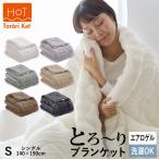 ホット とろーりケット シングル 毛布 ブランケット あったか 洗える 正規 秋 冬 エアロゲル モコモコ ふわとろ フランネル レーヨンケット とろとろ ギフト
