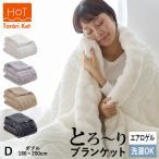 ショッピングモコモコ ホット とろーりケット ダブル 毛布 ブランケット あったか 洗える 正規 秋 冬 エアロゲル モコモコ ふわとろ フランネル レーヨンケット とろとろ ギフト