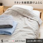 洗える 本麻肌掛け布団 シングル リネン 肌掛け 夏掛け 麻 掛け布団 中わたも麻100%(ラミー)天然繊維100% 涼感 日本製
