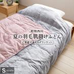 昭和西川 羽毛肌掛け布団 ダウンケット 洗える ウォッシャブル シングル 春用 夏用 秋用 ホワイトダウン50% 0.25kg入り ダウンケット 羽毛肌掛