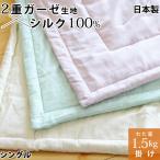 割引品 真綿布団 掛けタイプ 1.5kg シングル シルク 絹 真綿肌掛け布団 掛け布団 2重ガーゼ生地 真綿ふとん 真わた 日本製