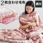 割引品 西川 毛布 シングル 2枚合わせ毛布 あったか 暖かい 上質2kgタイプ マイヤー合わせ毛布 衿付き ブランケット 2枚合せ 昭和西川