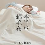 毛布 シングル 綿毛布 酵素精練 シルク毛布のような柔らかさ 織り毛布 本当の綿毛布 化学薬品不使用 オールコットン100% コットンブランケット 綿