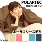 ショッピング毛布 ポーラテック フリース毛布 シングル 驚異的にあったかく軽い究極の毛布 ポーラテック毛布 あったか 暖かい ブランケット