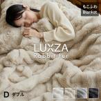 もこもこ毛布 LUXZA ラグザ ラビットファー ダブル 冬 ブランケット モコモコ かわいい とろふわ ふわとろ毛布 フランネル 2枚合わせ 洗える
