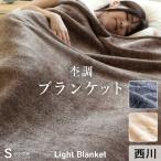 杢調 ブランケット 西川 毛布 シングル ソリッド 軽量 柔らか ニューマイヤー毛布 軽い あったか 暖かい なめらか ブランケット blanket