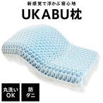 UKABU枕 ジェル枕 防ダニ 枕カバー付き 洗える へたりにくい 丸洗い ゲル 浮かぶ ゴム 新素材 ラバー まくら 枕 快眠枕 健康枕 浮かぶ枕