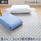 ショッピングひんやり 敷きパッド シングル  西川 接触冷感 ひんやり 夏 涼感 冷感 メタル 冷感敷きパッド 冷感敷パッド ひんやり敷きパッド 強冷感 昭和西川