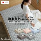 麻 フランスリネン 敷きパッド ベッドパッド シングル 両面使えるリバーシブル 春用 夏用 秋用 裏面は綿100%パイル 洗える本麻敷きパット 中綿