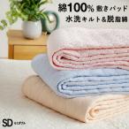 割引品 敷きパッド セミダブル 綿100% 水洗いキルト 詰め物に脱脂綿を使用 春用 夏用 秋用 敷きパット 水洗いした天然素材 敷パッド