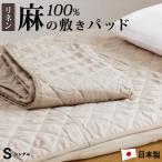 ショッピングリネン 【予約品】リネン 麻 敷きパッド シングル 夏用 洗える麻敷きパット 麻100％生地＆中綿麻100％（ラミー） ひんやり 麻シーツ 日本製 敷パット