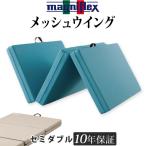 マニフレックス メッシュウィング �