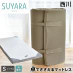 西川 スヤラ SUYARA 敷き布団 シングル 点で支える ほどよい硬さ155n しっかり厚手の90mm 体圧分散 高反発 マットレス suyara