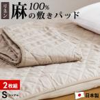 ショッピング敷きパッド 【予約品】2枚組 1枚あたり12,495円 リネン 麻 敷きパッド シングル 麻100％生地 日本製