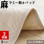 ショッピング麻 2枚組 1枚あたり6,490円 麻 敷きパッド ラミー シングル 麻100％ 洗える