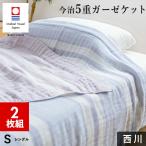 2枚組 1枚あたり5,775円 西川 今治 5重 ガーゼケット シングル 綿100% 昭和西川