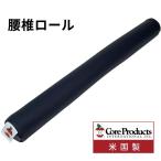 ＣORE (コアプロダクツ) 腰椎ロール ポールクッション 腰椎前弯の再構築 ストレッチ リハビリ