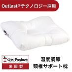 CORE (コアプロダクツ) アウトラスト トライコア まくら 枕 NASA 開発の 温度調節素材 頸椎カーブ ストレートネック ポリエステルファイバー中綿 アメリカ製
