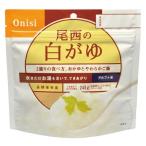 【50食入】尾西のごはんシリーズ アルファ米 白がゆ