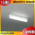 (1台購入限定価格)KOIZUMI コイズミ AB46902L LEDキッチンライト 15形 昼白色 流し元灯 コンセント付  LED6.0W 対面キッチン対応「送料区分B」