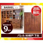「送料無料」上下組合わせ収納バレル80板戸 下台 キッチン レトロ BARREL80ITADO 東馬「代引/日祝配達不可」
