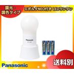 パナソニック BF-AL06N-W LEDランタン(調光・調色玉ランタン) エボルタNEO 約2,200時間！約90日間連続使用可「送料区分A」
