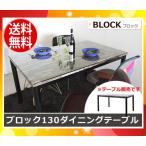 ★ナイトセール★「送料無料」ブロック130ダイニングテーブル BLOCK130DININGTABLE 東馬「代引/日祝配達不可」