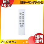 [ новый товар ] Iris o-yama дистанционный пульт LED потолочный светильник для CL-RN4 оригинальный дистанционный пульт потолочный светильник LED освещение 57780 [ бесплатная доставка ]
