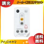 [新品] アイリスオーヤマ CL-RU1 LEDシーリングライト用 メーカー純正専用リモコン 調光 メモリー おやすみタイマー CLRU1「送料無料」