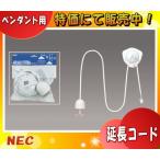 Yahoo! Yahoo!ショッピング(ヤフー ショッピング)ホタルクス NEC CP-QCK1.5 コード吊ペンダント用延長コード （1.5m）セット 高い天井などにお薦め！コード長0.8〜1.5m範囲で調整可能「送料区分A」