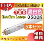 [5本セット]DN FHA32T5EWW エコラインランプ 3波長形 温白色  「送料無料」