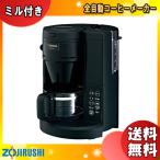 象印 EC-SA40-BA 全自動コーヒーメーカー ECSA40BA [送料無料]