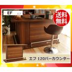 大川家具 東馬 バーカウンター EF(エフ) 120cm幅