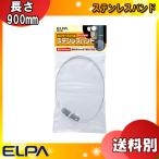 ELPA エルパ ESL-SB ステンレスバンド センサーライト用 取付け簡単！センサーライト用 長さ900mm 直径260mmまで取付け可能 「送料区分A」