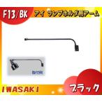 岩崎電気 F13/BK アイランプホルダ用アーム ブラック F13BK 「送料区分C」