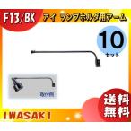 岩崎電気 F13・BK ランプホルダ用アーム F13・BK 「送料無料」 「10個まとめ買い」