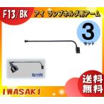 岩崎電気 F13・BK ランプホルダ用アーム F13・BK 「送料無料」 「3個まとめ買い」