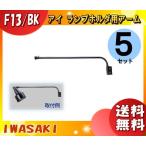 岩崎電気 F13・BK ランプホルダ用アーム F13・BK 「送料無料」 「5個まとめ買い」