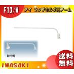 岩崎電気 F13・W ランプホルダ用アーム 白色 F13・W 「送料無料」