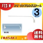 岩崎電気 F13・W ランプホルダ用アーム 白色 F13・W 「送料無料」 「3個まとめ買い」