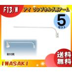 岩崎電気 F13・W ランプホルダ用アーム 白色 F13・W 「送料無料」 「5個まとめ買い」