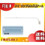 岩崎電気 F14・W ランプホルダ用アーム 白色 F14・W 「送料無料」