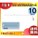 岩崎電気 F14・W ランプホルダ用アーム 白色 F14・W 「送料無料」 「10個まとめ買い」