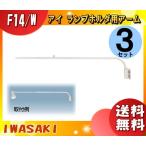 岩崎電気 F14・W ランプホルダ用アーム 白色 F14・W 「送料無料」 「3個まとめ買い」